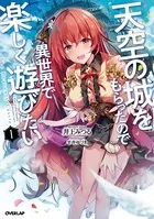 天空の城をもらったので異世界で楽しく遊びたい