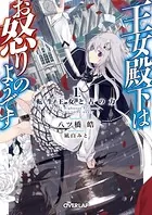 王女殿下はお怒りのようです
