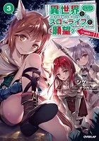 異世界でスローライフを（願望） 1 - シゲ/オウカ - ライトノベル