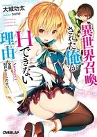 異世界召喚された俺がHできない理由