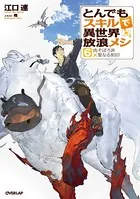 とんでもスキルで異世界放浪メシ 6 肉そぼろ丼×聖なる刻印
