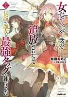 女だから、とパーティを追放されたので伝説の魔女と最強タッグを組みました