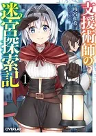 支援術師の迷宮探索記
