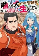 噛ませ犬な中年冒険者は今日も頑張って生きてます。