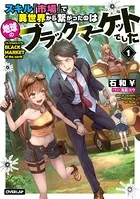 スキル『市場』で異世界から繋がったのは地球のブラックマーケットでした