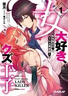 女大好き、クズ王子 〜転生魔王のハーレム英雄譚〜