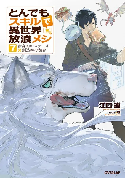 とんでもスキルで異世界放浪メシ 1 豚の生姜焼き×伝説の魔獣 - 江口連