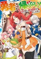 勇者ちゃんが帰らない！