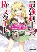最強剣士のRe:スタート