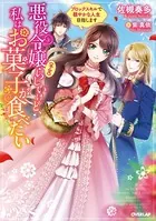 悪役令嬢（予定）らしいけど、私はお菓子が食べたい