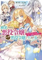 断罪された悪役令嬢は続編の悪役令嬢に生まれ変わる