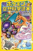 ポケモン空想科学読本