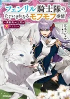 フェンリル騎士隊のたぐいまれなるモフモフ事情