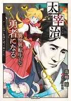 太宰治、異世界転生して勇者になる 〜チートの多い生涯を送って来ました〜