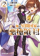 俺は星間国家の悪徳領主！ 2
