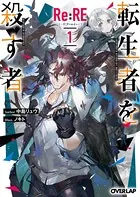 Re:RE-リ:アールイー-