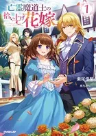 亡霊魔道士の拾い上げ花嫁