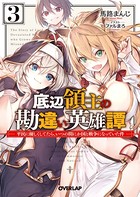 底辺領主の勘違い英雄譚 3 〜...