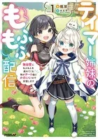 テイマー姉妹のもふもふ配信
