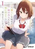 一人暮らしを始めたら、姉の友人たちが家に泊まりに来るようになった
