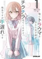 俺にトラウマを与えた女子達がチラチラ見てくるけど、残念ですが手遅れです