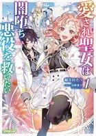 愛され聖女は闇堕ち悪役を救いたい