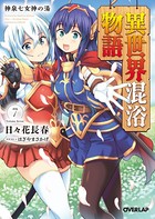 異世界混浴物語