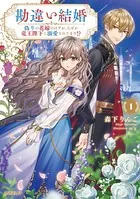 勘違い結婚