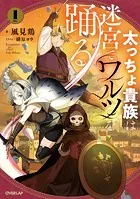 太っちょ貴族は迷宮でワルツを踊る