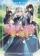 侯爵家の次女は姿を隠す