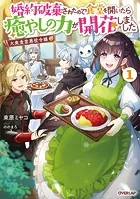 大衆食堂悪役令嬢 〜婚約破棄されたので食堂を開いたら癒やしの力が開花しました〜