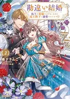 勘違い結婚 3 偽りの花嫁のはずが、なぜか竜王陛下に溺愛されてます
