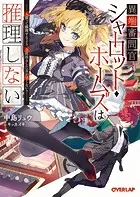 異端審問官シャーロット・ホームズは推理しない