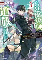 宮廷魔導師、追放される