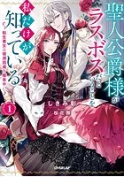 聖人公爵様がラスボスだということを私だけが知っている