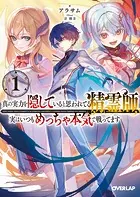 真の実力を隠していると思われてる精霊師、実はいつもめっちゃ本気で戦ってます