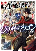 転生したら暗黒破壊龍ジェノサイド・ドラゴンだった件