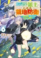 お気楽領主の楽しい領地防衛 1 〜生産系魔術で名もなき村を最強の城塞