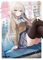 孤高の華と呼ばれる英国美少女、義妹になったら不器用に甘えてきた