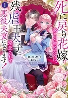 死に戻り花嫁は欲しい物のために、残虐王太子に溺愛されて悪役夫妻になります！