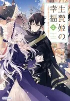 生贄姫の幸福 1 〜孤独な贄の少女は、魔物の王の花嫁となる〜 - 雨咲は