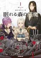 眠れる森の悪魔