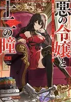 悪の令嬢と十二の瞳 〜最強従者たちと伝説の悪女、人生二度目の華麗なる無双録〜