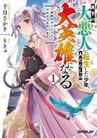 天下の大悪人に転生した少年、人たらしの大英雄になる
