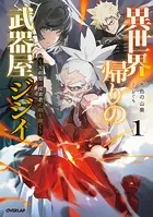 異世界帰りの武器屋ジジイ