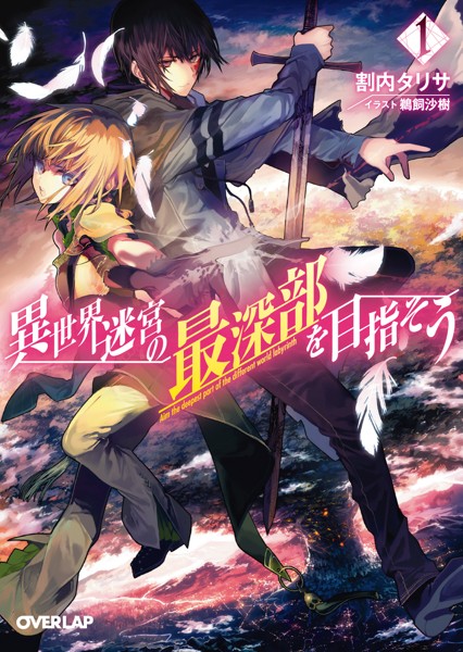 異世界迷宮の最深部を目指そう 1【期間限定 無料版】