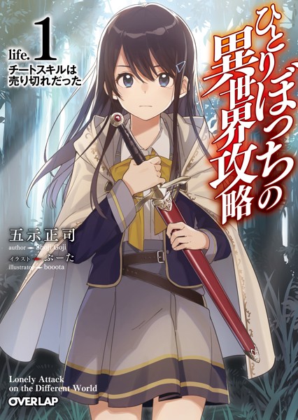 ひとりぼっちの異世界攻略 life.1 チートスキルは売り切れだった【期間限定 無料版】
