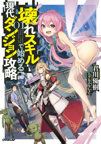 壊れスキルで始める現代ダンジョン攻略 1【期間限定 無料版】