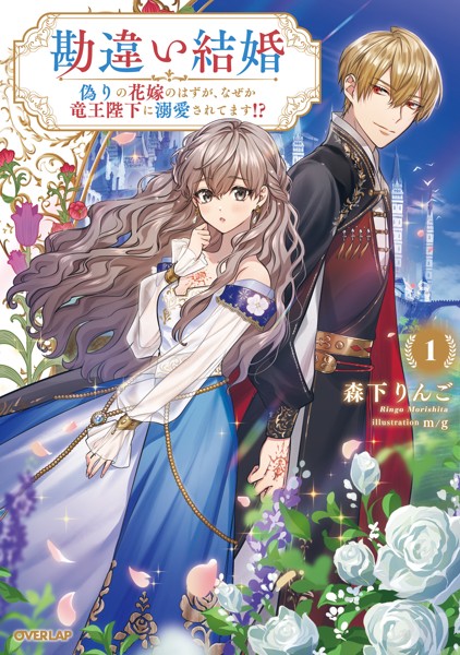 勘違い結婚 1 偽りの花嫁のはずが、なぜか竜王陛下に溺愛されてます！？【期間限定 無料版】