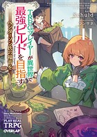 TRPGプレイヤーが異世界で最強ビルドを目指す 13